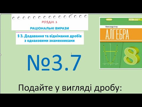 Видео: Істер Вправа 3.7. Алгебра 8 НУШ-2025
