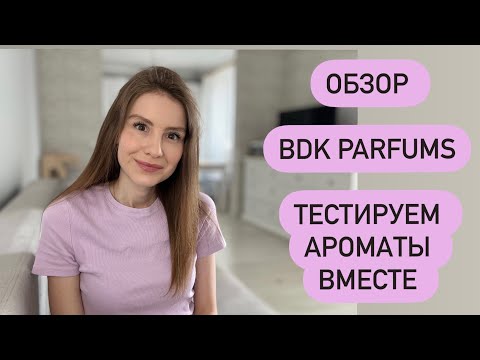 Видео: BDK:Crème de Cuir , Gris Charnel, Rouge Smoking, Velvet Tonka, Vanille Leather#рекомендации #духи