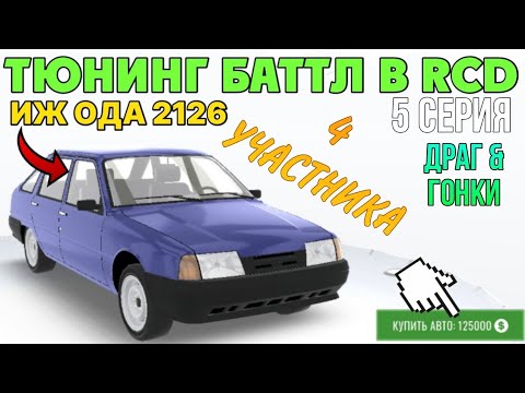Видео: ТЮНИНГ БАТТЛ В РКД 5 СЕРИЯ | ИЖ ОДА 2126 | 4 УЧАСТНИКА!