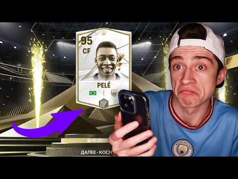Видео: ЗАДОНАТИЛ ради ПЕЛЕ!! ПОЙМАЛ крутого КУМИРА в СОСТАВ в FC MOBILE 24!