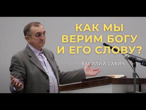 Видео: Как мы верим Богу и Его Слову?