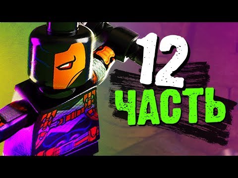 Видео: LEGO DC Super-Villains Прохождение - Часть 12 - ДЕФСТРОУК