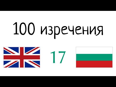 Видео: 100 фрази - английски език - български език (100-17)