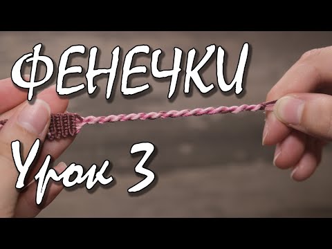 Видео: Как делать завязки-жгуты для фенечек.