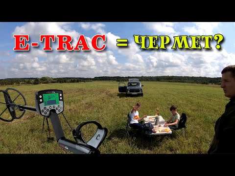 Видео: Купил Minelab E-trac - уже неделю без монет! Коп 2019.