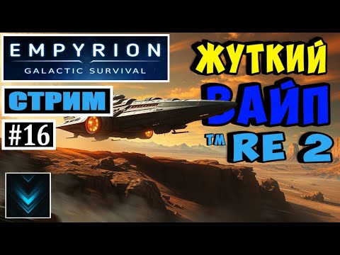 Видео: 📍Empyrion-Galactic Survival хRE2™ | Прохождение #16 | 🔴FullHD 2k |🟩СТРИМ 60FPS