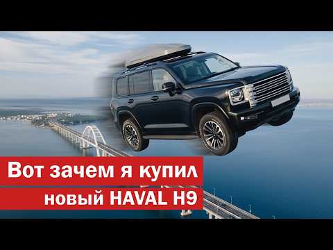 Видео: Вот зачем я купил Haval H9