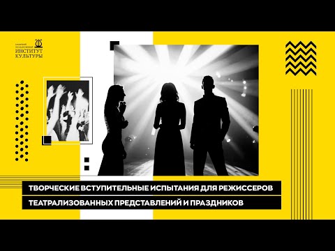 Видео: Творческие вступительные для режиссеров театрализованных представлений и праздников