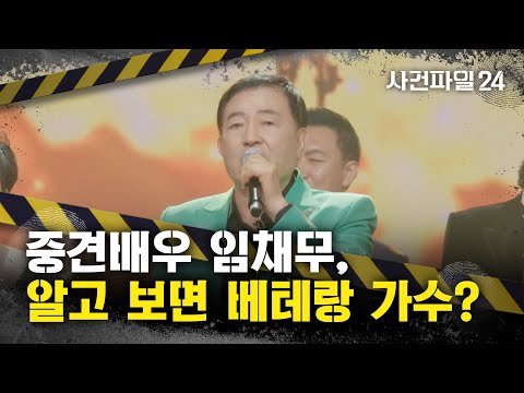 Видео: [Дело 24] Является ли Лим Чхэ Му опытным певцом?... «Отчисления за авторские права: до 1 миллиона...