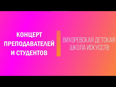 Видео: Концерт студентов и преподавателей | Вихоревская детская школа искусств | 3 апреля