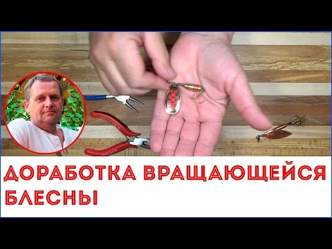 Видео: Как доработать блесну вращалку