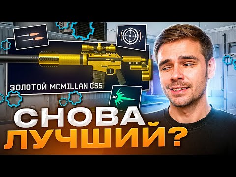 Видео: СНАЙПЕР СНОВА ТОП 1 КЛАСС! ЛУЧШИЕ МОДЫ НА MC MILLAN CS5 в Варфейс