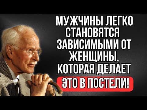 Видео: Если ТЫ СДЕЛАЕШЬ ЭТО, он НИКОГДА ТЕБЯ НЕ ЗАБУДЕТ | Карл Юнг