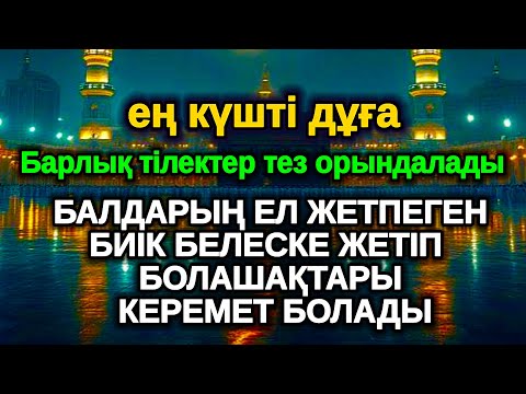 Видео: 1 минут күшті зікір,Балаңыз миллионер болады осы сүрені тыңдап шығыңыз Аллаға қол жайып сұраңыз