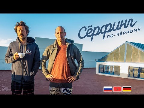 Видео: Большой сёрф-трип в Марокко | Flow teacher Daniel | Октябрь 2018