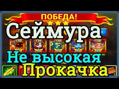 Видео: Хроники Хаоса как победить Сеймура на не высокой прокачке героев Астарот Небула Орион Безликий Марта
