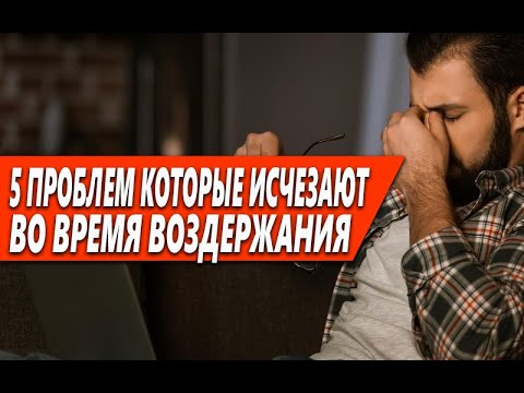 Видео: 5 ПРОБЛЕМ, КОТОРЫЕ ИСЧЕЗНУТ С ТВОЕЙ ЖИЗНИ ВО ВРЕМЯ ВОЗДЕРЖАНИЯ ОТ ОНАНИЗМА