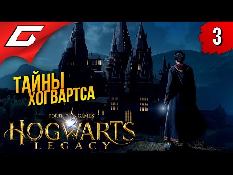 Видео: ТЁМНЫЕ ТАЙНЫ ЗАМКА ➤ Hogwarts Legacy ◉ Прохождение #3