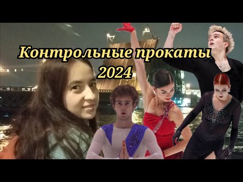 Видео: Контрольные прокаты 2024 СПБ Юбилейный