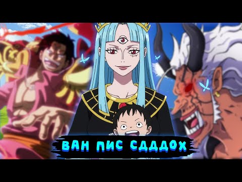 Видео: ван пис умирает/обзор 1164 главы ван писа