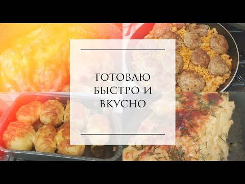 Видео: 10. Готовлю почти бюджетные и быстрые блюда пару недель