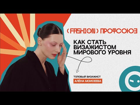 Видео: Алена Моисеева. Топовый визажист про работу в Америке и с глянцевыми изданиями