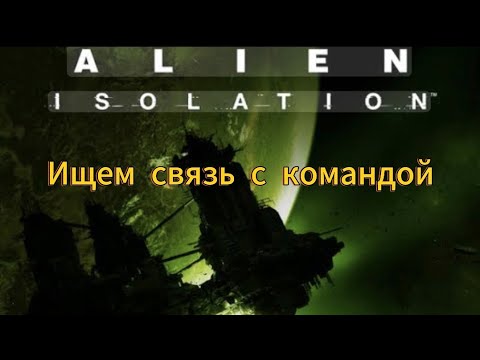 Видео: Подрубаем электричество и ищем связь #alienisolation 