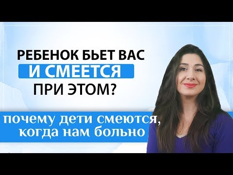 Видео: Почему ребёнок делает вам больно и смеется при этом?