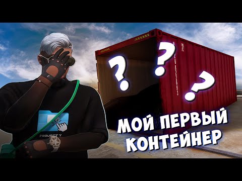 Видео: Я НЕ ВЕРЮ ЭТО МОЙ ПЕРВЫЙ КОНТЕЙНЕР В GTA5 RP!!!