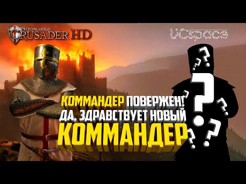 Видео: Да здравствует НОВЫЙ КОММАНДЕР! | AI Battle | Stronghold Crusader