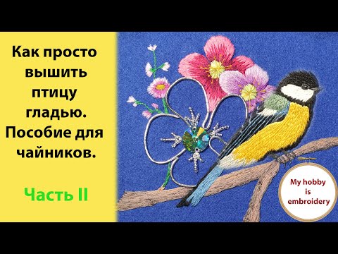 Видео: Как просто вышить птицу гладью. Мастер-класс для начинающих, часть 2
