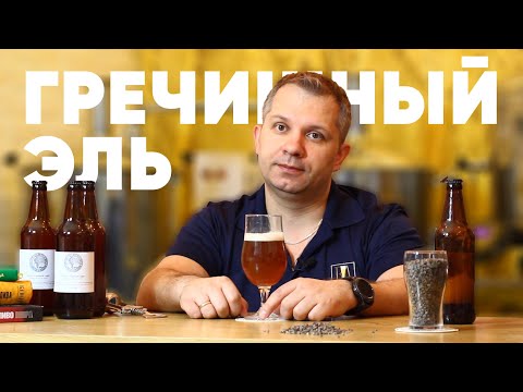 Видео: Стиль пива: Гречишный эль (Buckwheat ale)