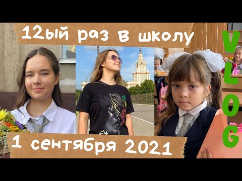 Видео: 1 СЕНТЯБРЯ 2021 КРЮКОВЫ / СНОВА В ШКОЛУ / BACK TO SCHOOL