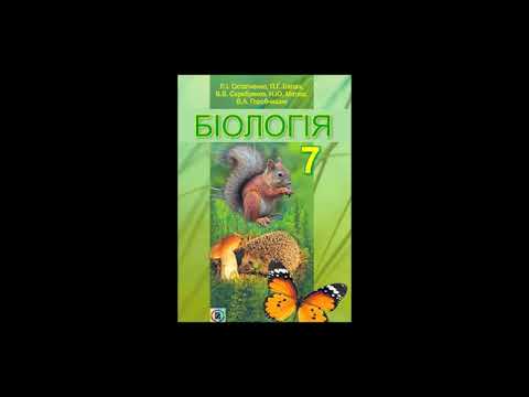 Видео: Біологія. Остапченко. 7 клас. Параграф 31.
