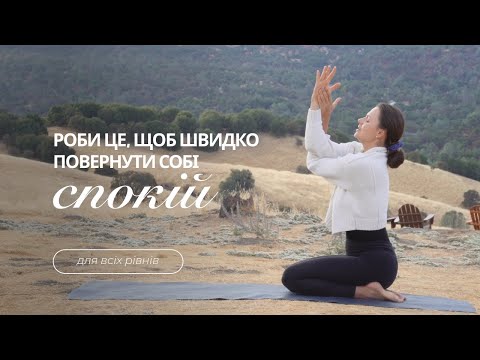 Видео: 15хв Дихання і Йога, щоб зняти тривогу. Розслаблення і ясність розуму.