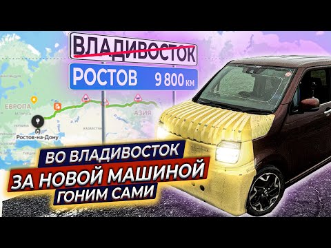 Видео: Поехали во Владивосток за машиной. 9.800 км до Ростова на кей-каре. Часть 1. Владивосток за 3 дня.