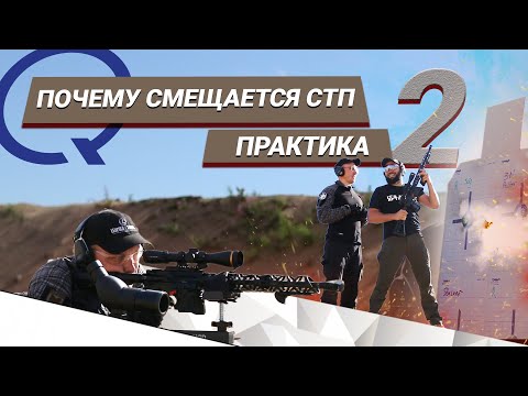 Видео: Почему смещается средняя точка попадания. Часть 2. Тесты и практика