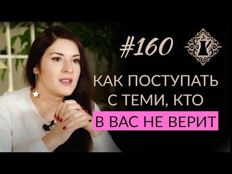 Видео: КАК ПОСТУПАТЬ С ТЕМИ, КТО В ВАС НЕ ВЕРИТ. #Адакофе 160