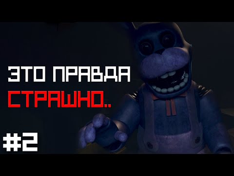 Видео: Он СМОТРИТ на МЕНЯ будто ВЖИВУЮ ... / Freddy's Reanimated #2