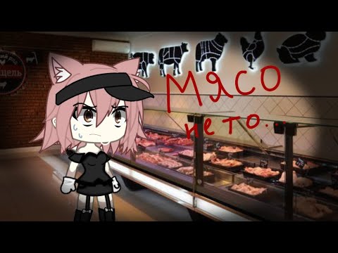 Видео: А НА РЫНКЕ МЯСО НЕ ТО...... (СТРАШИЛКА) ГАЧА) выпускать ли больше таких роликов