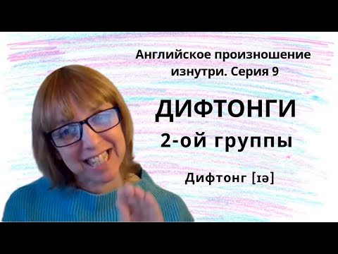 Видео: Произношение английских звуков - Как не ошибиться? Разбираемся вместе!