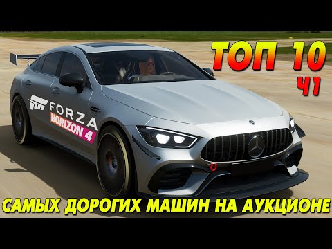 Видео: ТОП 10 САМЫХ ДОРОГИХ МАШИН НА АУКЦИОНЕ // Forza Horizon 4 // Часть 1