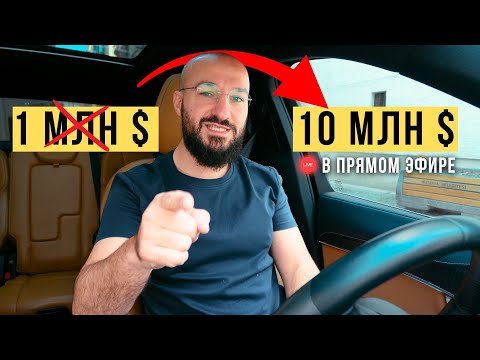 Видео: Как я сделаю 10 млн $ в прямом эфире ? Дневник бизнесмена