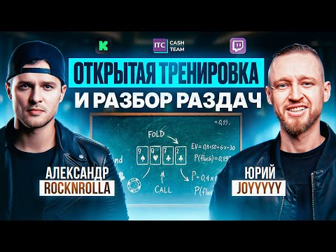 Видео: Открытая тренировка по разбору покерных раздач. Ошибки регуляров и любителей на лимитах NL100-NL400