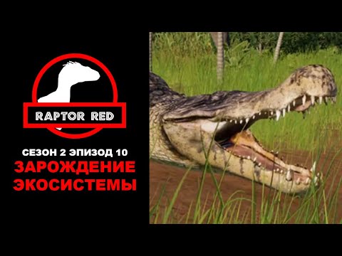 Видео: Краснокожий Хищник. Сезон 2, Эпизод 10: Зарождение Экосистемы | Jurassic World Evolution 2