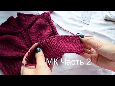 Видео: Свитер с листьями на рукавах - Мастер класс (часть 2)