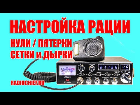 Видео: ✅ Радио Ликбез: Что такое нули и пятерки, дырки, сетки в рации? 💡