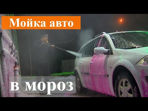 Видео: Как мыть машину в мороз на мойке самообслуживания