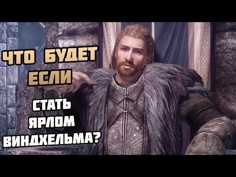 Видео: Что Будет Если Стать ЯРЛОМ ВИНДХЕЛЬМА? Skyrim Role Play