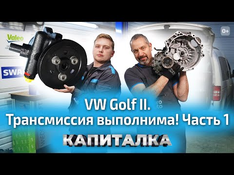 Видео: Как найти запчасти? Ремонт трансмиссии на VW Golf 2 | Капиталка